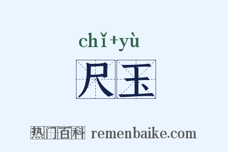 尺玉是什么意思的图片